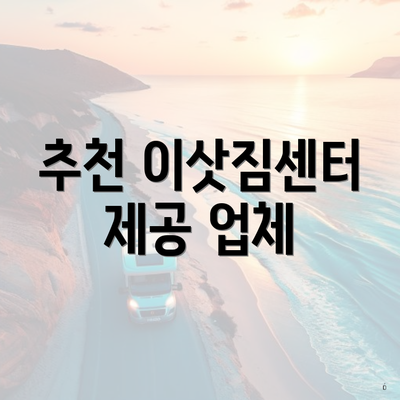 추천 이삿짐센터 제공 업체