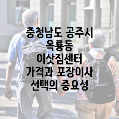 충청남도 공주시 옥룡동 이삿짐센터 가격과 포장이사 선택의 중요성