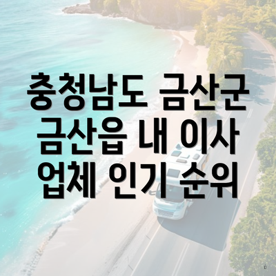 충청남도 금산군 금산읍 내 이사 업체 인기 순위