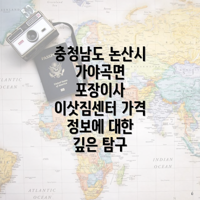 충청남도 논산시 가야곡면 포장이사 이삿짐센터 가격 정보에 대한 깊은 탐구