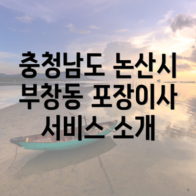 충청남도 논산시 부창동 포장이사 서비스 소개