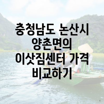 충청남도 논산시 양촌면의 이삿짐센터 가격 비교하기