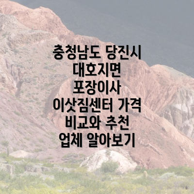 충청남도 당진시 대호지면 포장이사 이삿짐센터 가격 비교와 추천 업체 알아보기