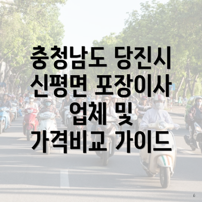 충청남도 당진시 신평면 포장이사 업체 및 가격비교 가이드