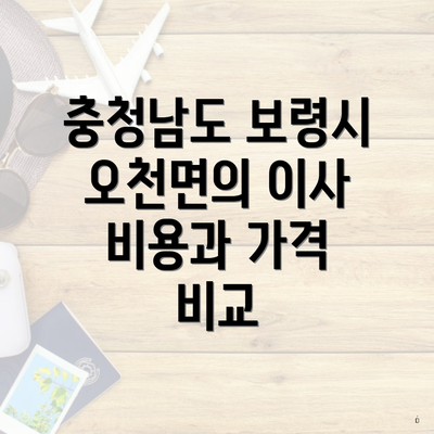 충청남도 보령시 오천면의 이사 비용과 가격 비교