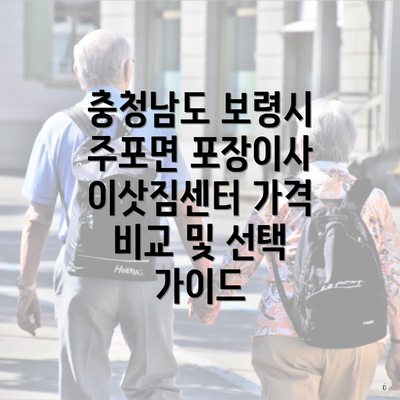 충청남도 보령시 주포면 포장이사 이삿짐센터 가격 비교 및 선택 가이드