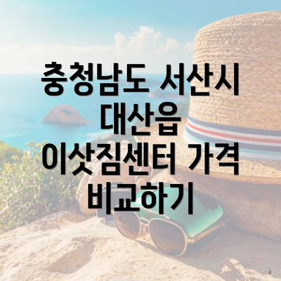 충청남도 서산시 대산읍 이삿짐센터 가격 비교하기