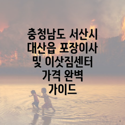 충청남도 서산시 대산읍 포장이사 및 이삿짐센터 가격 완벽 가이드