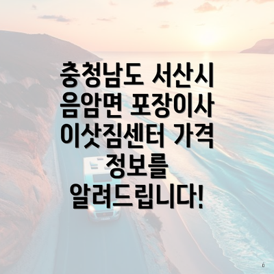 충청남도 서산시 음암면 포장이사 이삿짐센터 가격 정보를 알려드립니다!