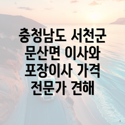 충청남도 서천군 문산면 이사와 포장이사 가격 전문가 견해