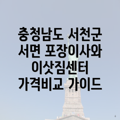 충청남도 서천군 서면 포장이사와 이삿짐센터 가격비교 가이드