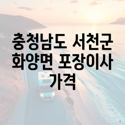 충청남도 서천군 화양면 포장이사 가격