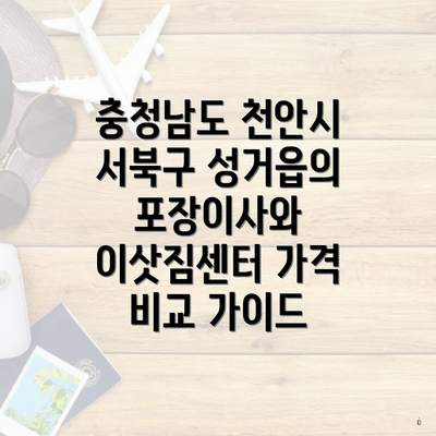 충청남도 천안시 서북구 성거읍의 포장이사와 이삿짐센터 가격 비교 가이드