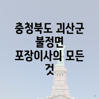 충청북도 괴산군 불정면 포장이사의 모든 것