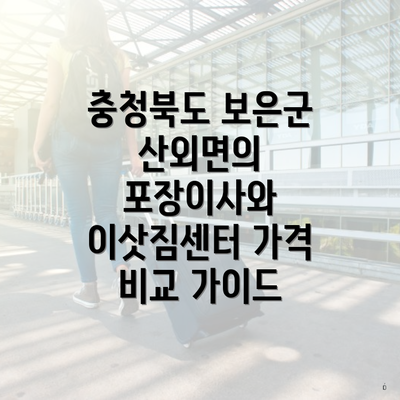 충청북도 보은군 산외면의 포장이사와 이삿짐센터 가격 비교 가이드