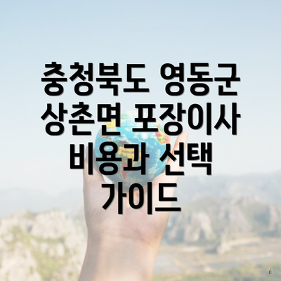 충청북도 영동군 상촌면 포장이사 비용과 선택 가이드