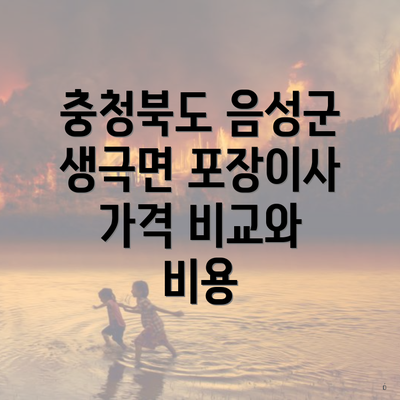 충청북도 음성군 생극면 포장이사 가격 비교와 비용