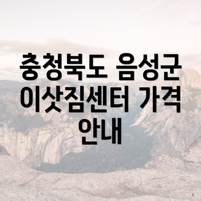 충청북도 음성군 이삿짐센터 가격 안내