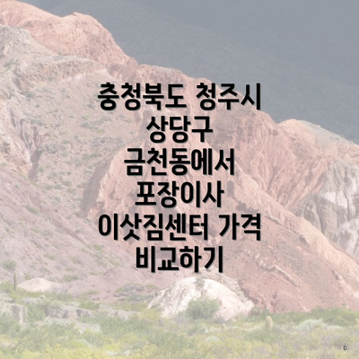 충청북도 청주시 상당구 금천동에서 포장이사 이삿짐센터 가격 비교하기