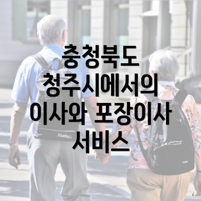 충청북도 청주시에서의 이사와 포장이사 서비스