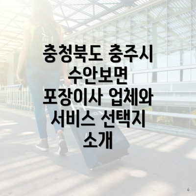 충청북도 충주시 수안보면 포장이사 업체와 서비스 선택지 소개