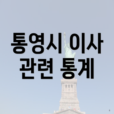 통영시 이사 관련 통계