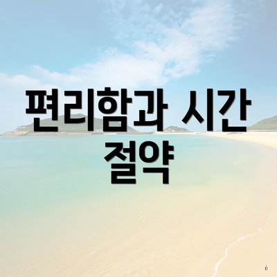 편리함과 시간 절약