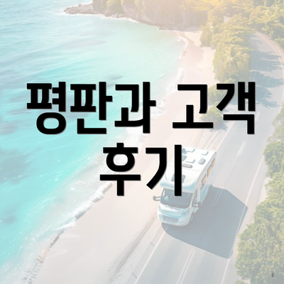 평판과 고객 후기