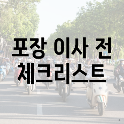 포장 이사 전 체크리스트