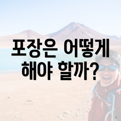 포장은 어떻게 해야 할까?