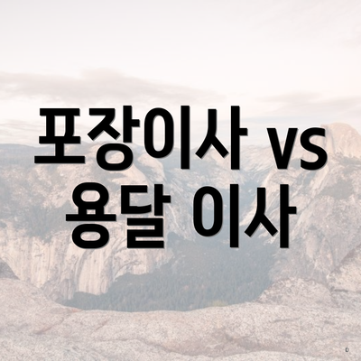 포장이사 vs 용달 이사