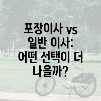 포장이사 vs 일반 이사: 어떤 선택이 더 나을까?