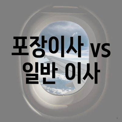 포장이사 vs 일반 이사