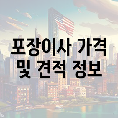 포장이사 가격 및 견적 정보