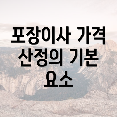 포장이사 가격 산정의 기본 요소