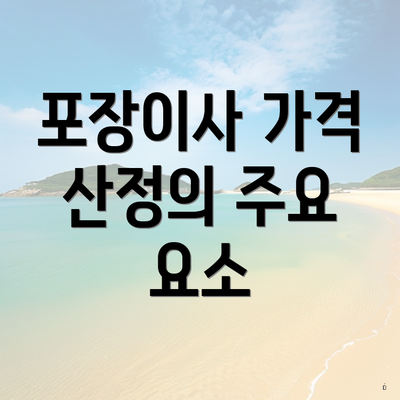 포장이사 가격 산정의 주요 요소