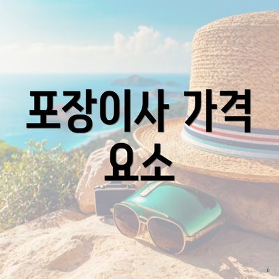 포장이사 가격 요소