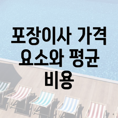 포장이사 가격 요소와 평균 비용