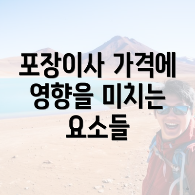 포장이사 가격에 영향을 미치는 요소들