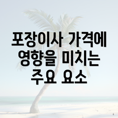 포장이사 가격에 영향을 미치는 주요 요소