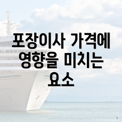 포장이사 가격에 영향을 미치는 요소