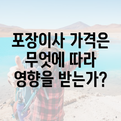 포장이사 가격은 무엇에 따라 영향을 받는가?