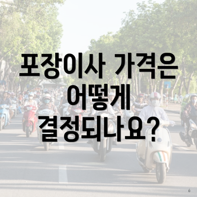 포장이사 가격은 어떻게 결정되나요?