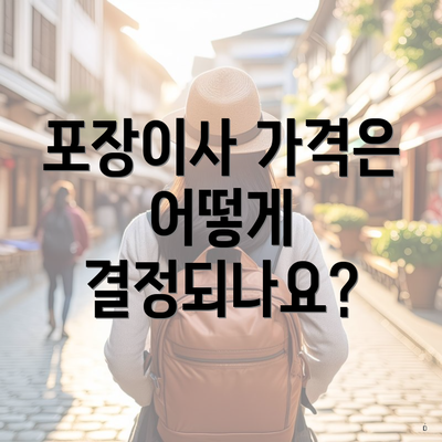 포장이사 가격은 어떻게 결정되나요?