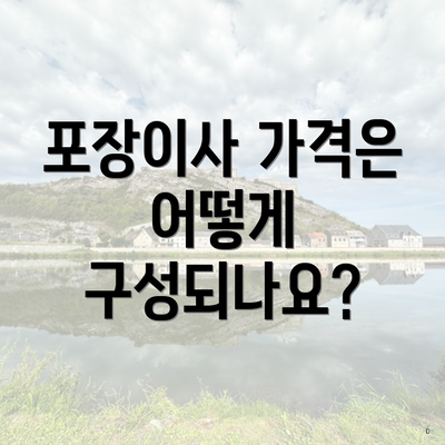 포장이사 가격은 어떻게 구성되나요?