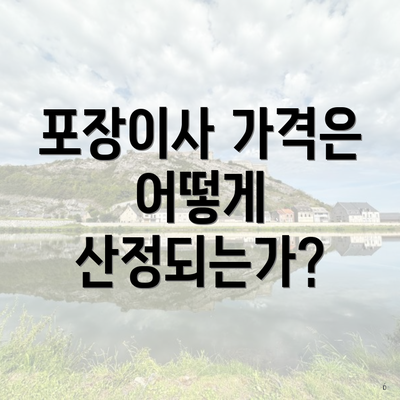 포장이사 가격은 어떻게 산정되는가?