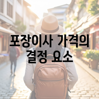 포장이사 가격의 결정 요소