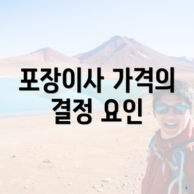 포장이사 가격의 결정 요인