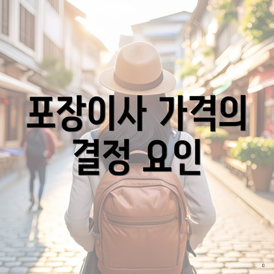 포장이사 가격의 결정 요인