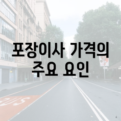 포장이사 가격의 주요 요인